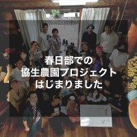 春日部にて協生農園プロジェクトがスタート。秋分の集いにて。
