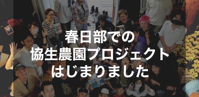 春日部にて協生農園プロジェクトがスタート。秋分の集いにて。