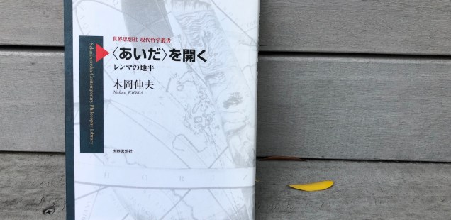 世界に「あいだ」を回復させるレンマ的論理は、地球規模の生態学的危機を乗り越えるOSとなりうるか？〜＜あいだ＞を開く-レンマの地平/木岡伸夫を読む〜
