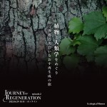 植物と人類学をめぐり世界と新たに出会いなおす再生成の旅 Journey of Regeneration episode.2 はじまります。
